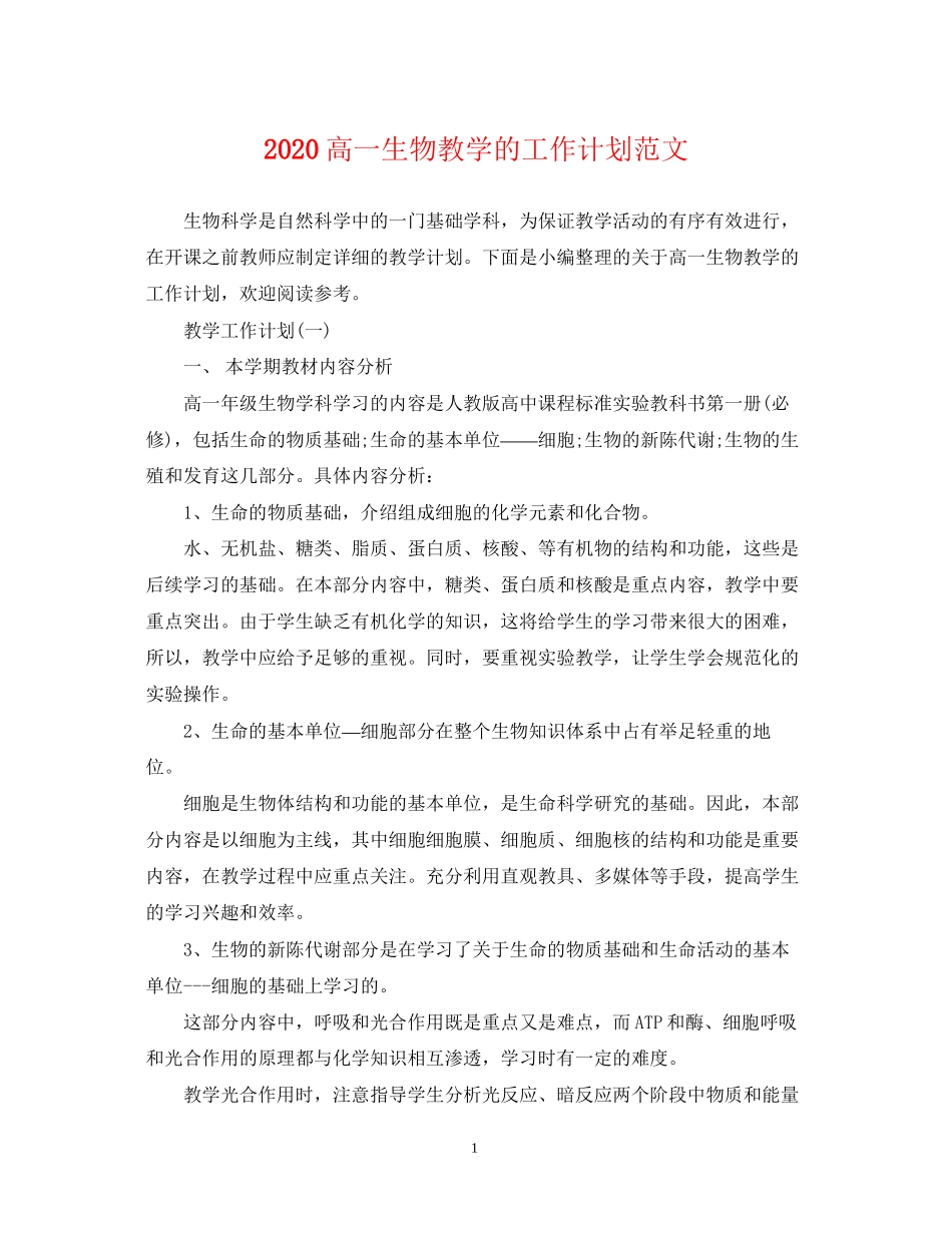 高一生物教学的工作计划范文_第1页