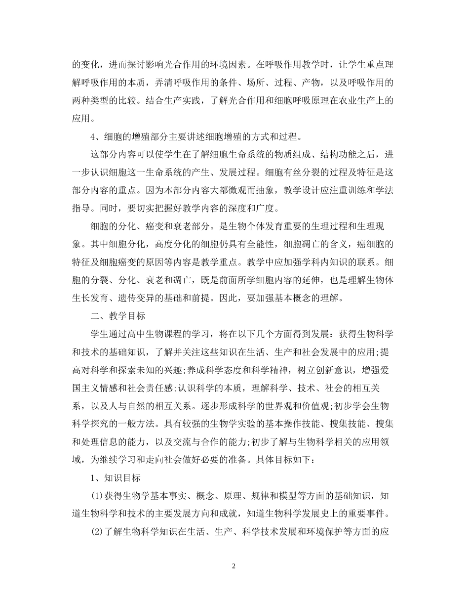 高一生物教学的工作计划范文_第2页