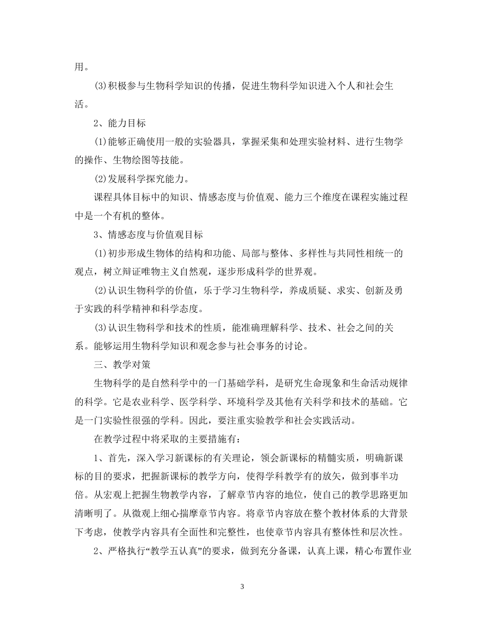 高一生物教学的工作计划范文_第3页