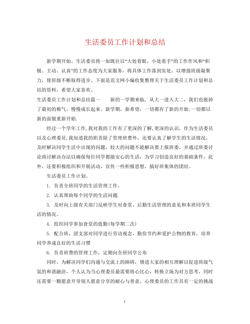 生活委员工作计划和总结_第1页