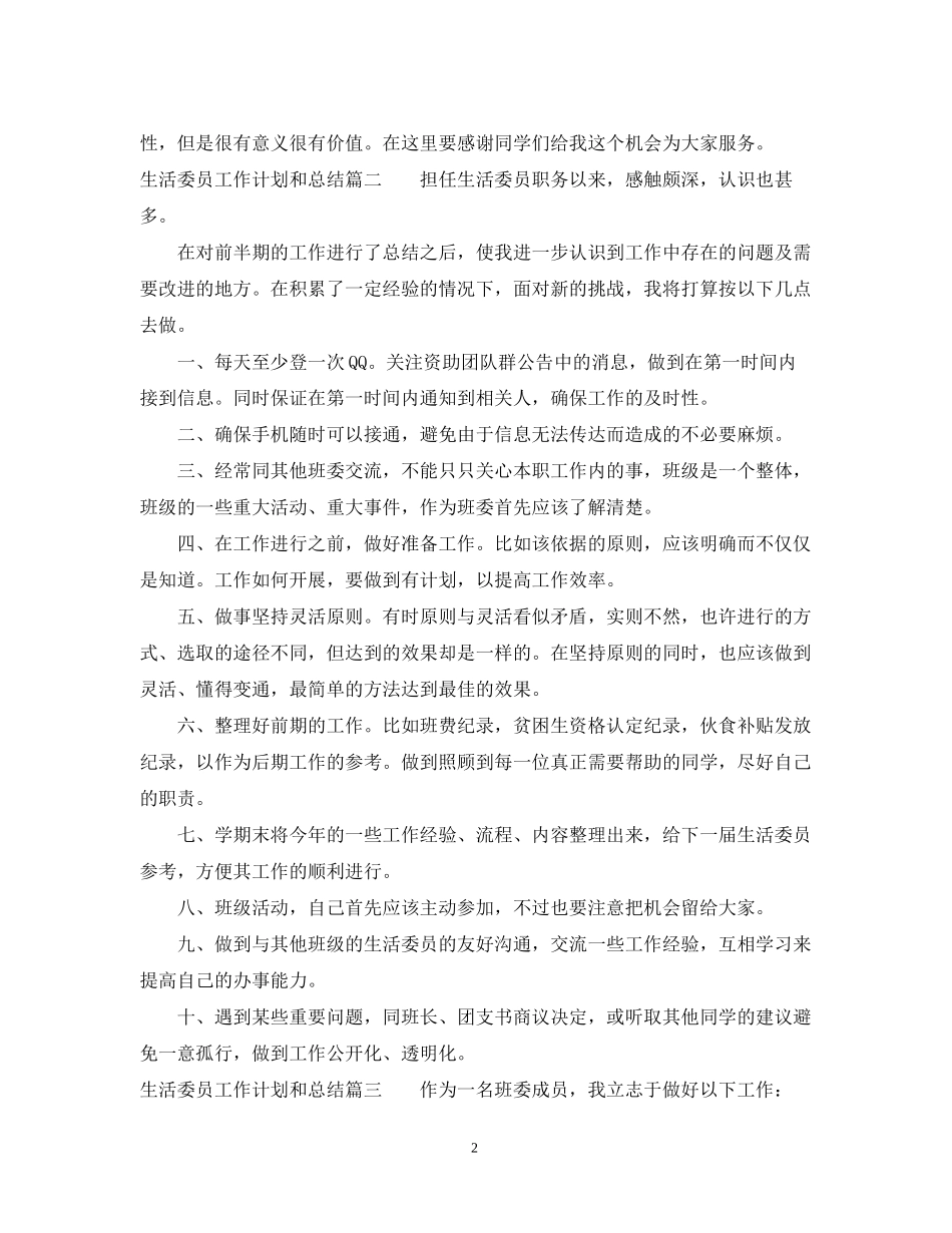 生活委员工作计划和总结_第2页