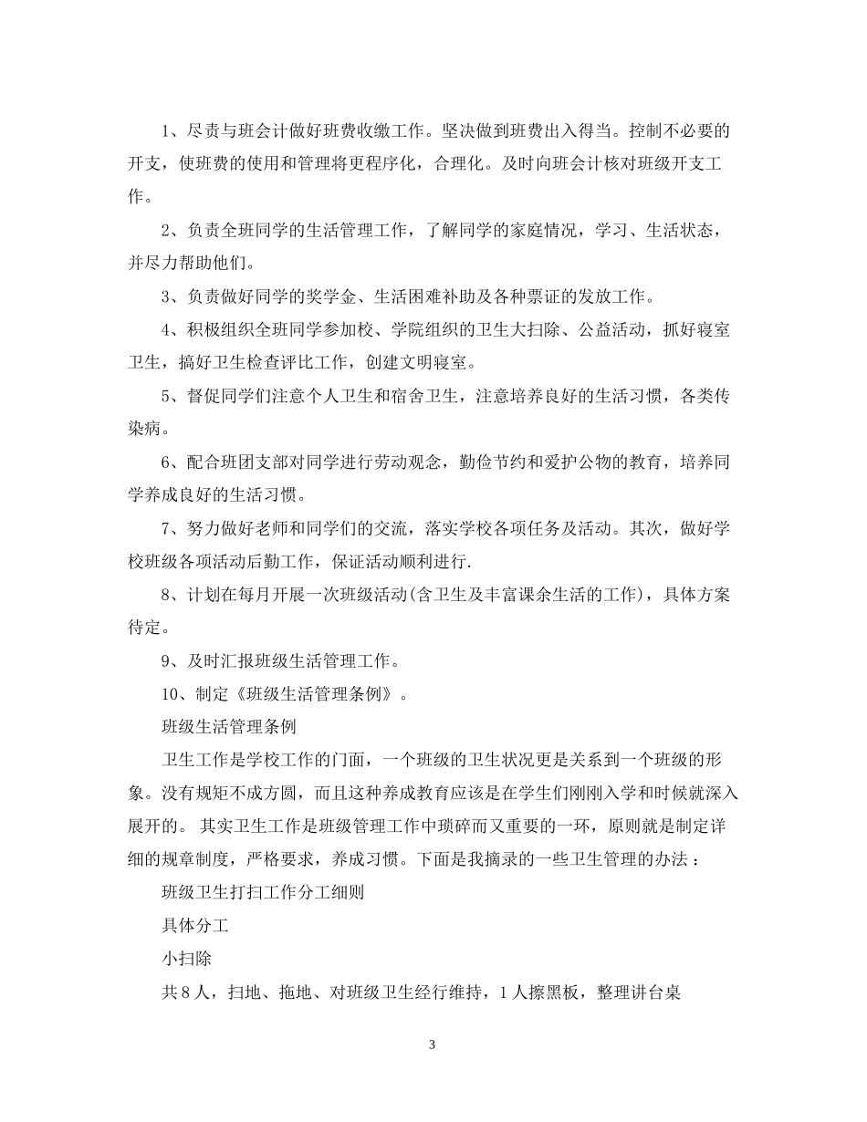 生活委员工作计划和总结_第3页