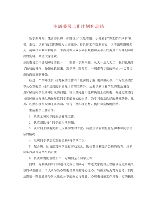生活委员工作计划和总结