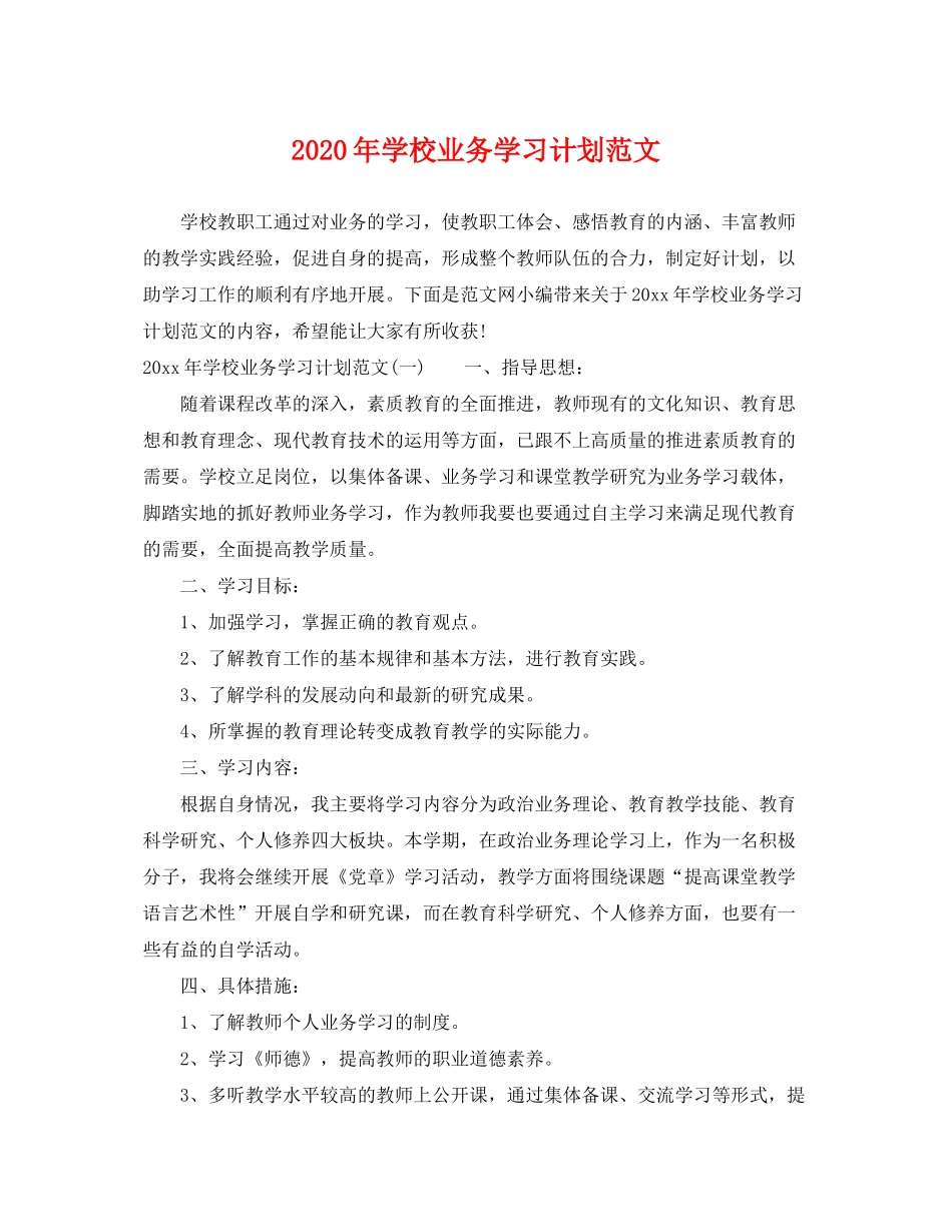 2020年学校业务学习计划范文_第1页