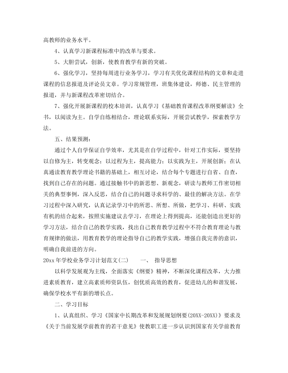 2020年学校业务学习计划范文_第2页