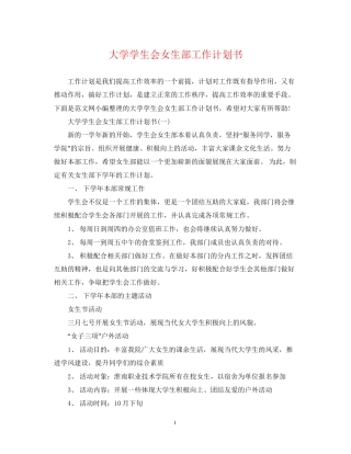 大学学生会女生部工作计划书