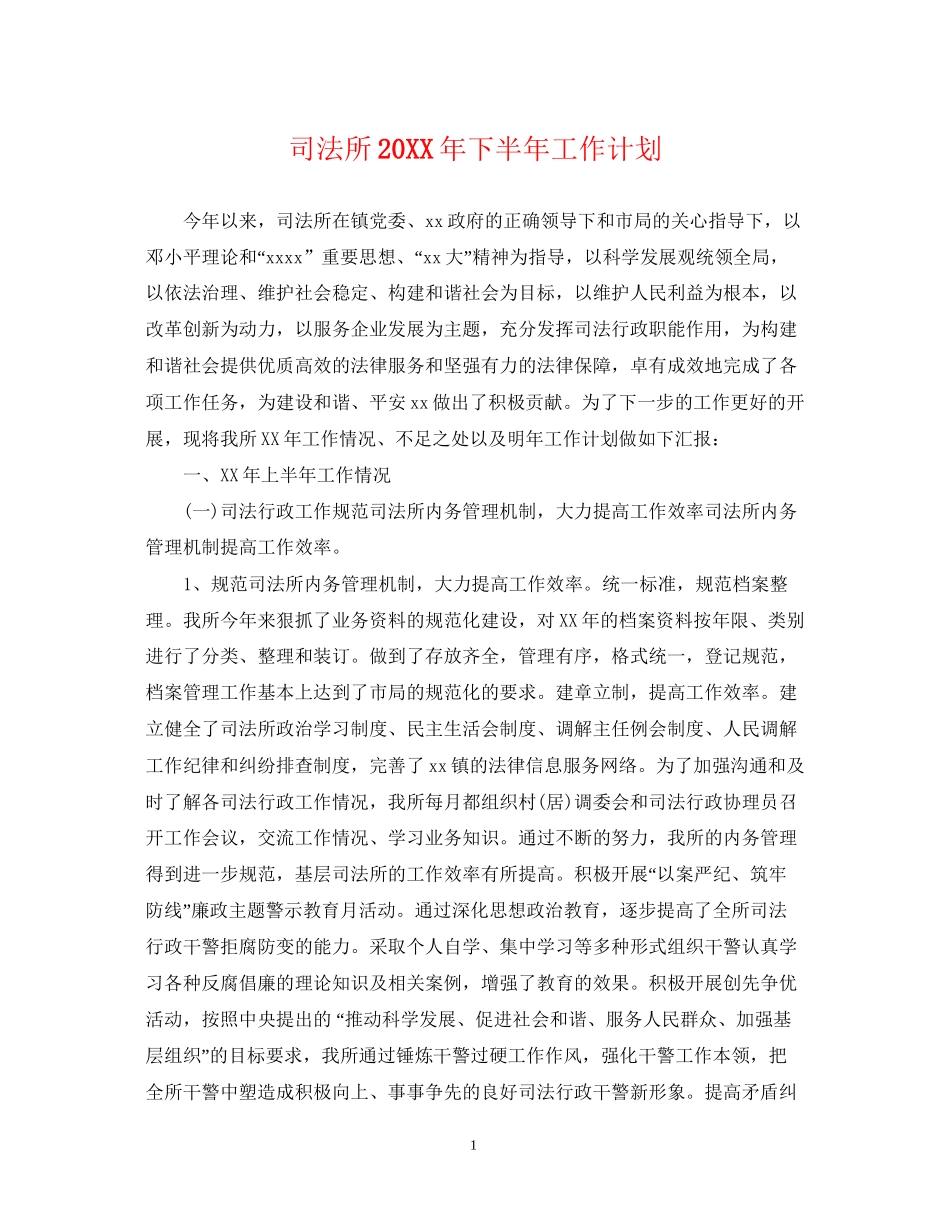 司法所下半年工作计划2_第1页