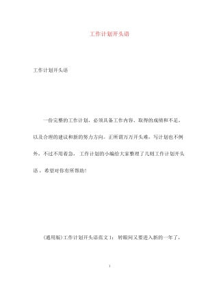 工作计划开头语