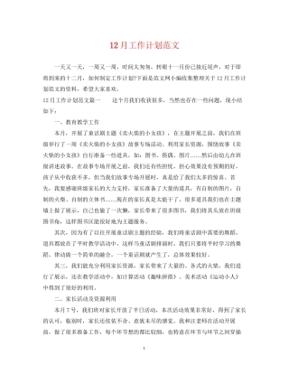 12月工作计划范文