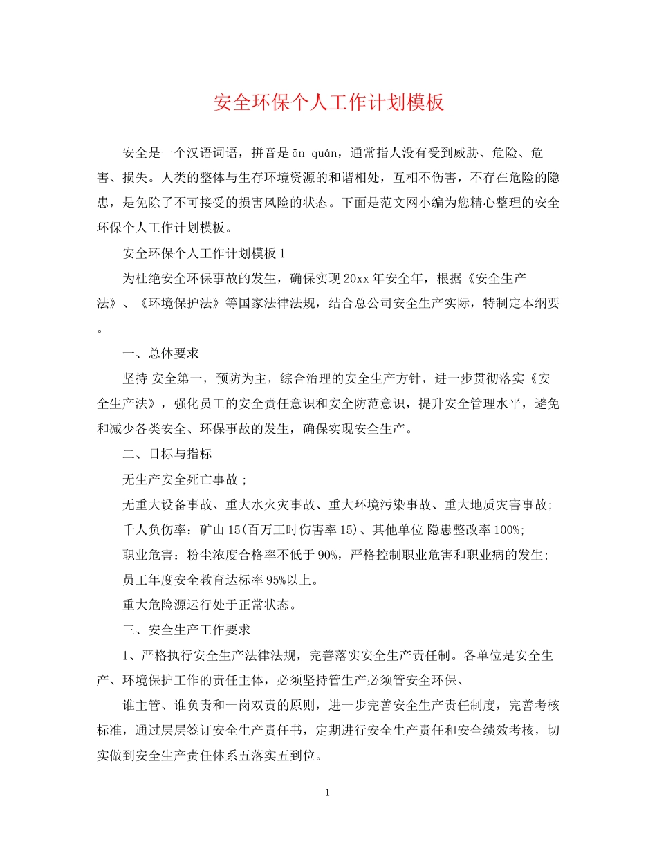 安全环保个人工作计划模板_第1页