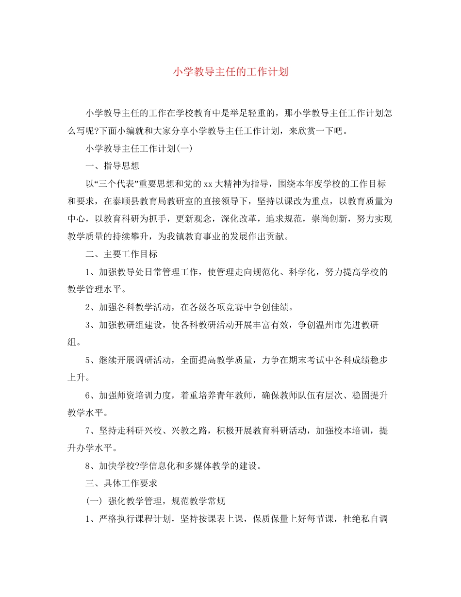 小学教导主任的工作计划_第1页