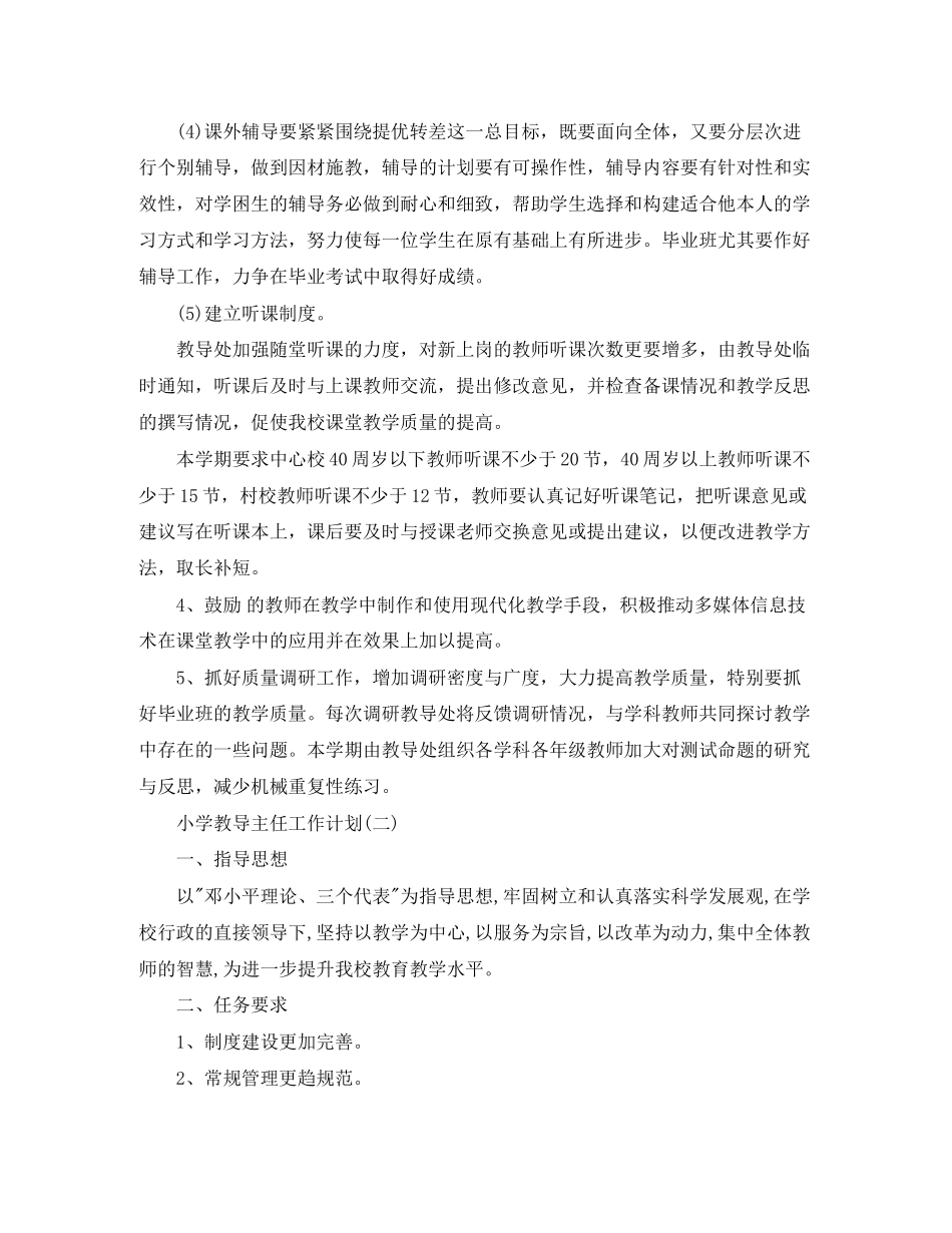 小学教导主任的工作计划_第3页