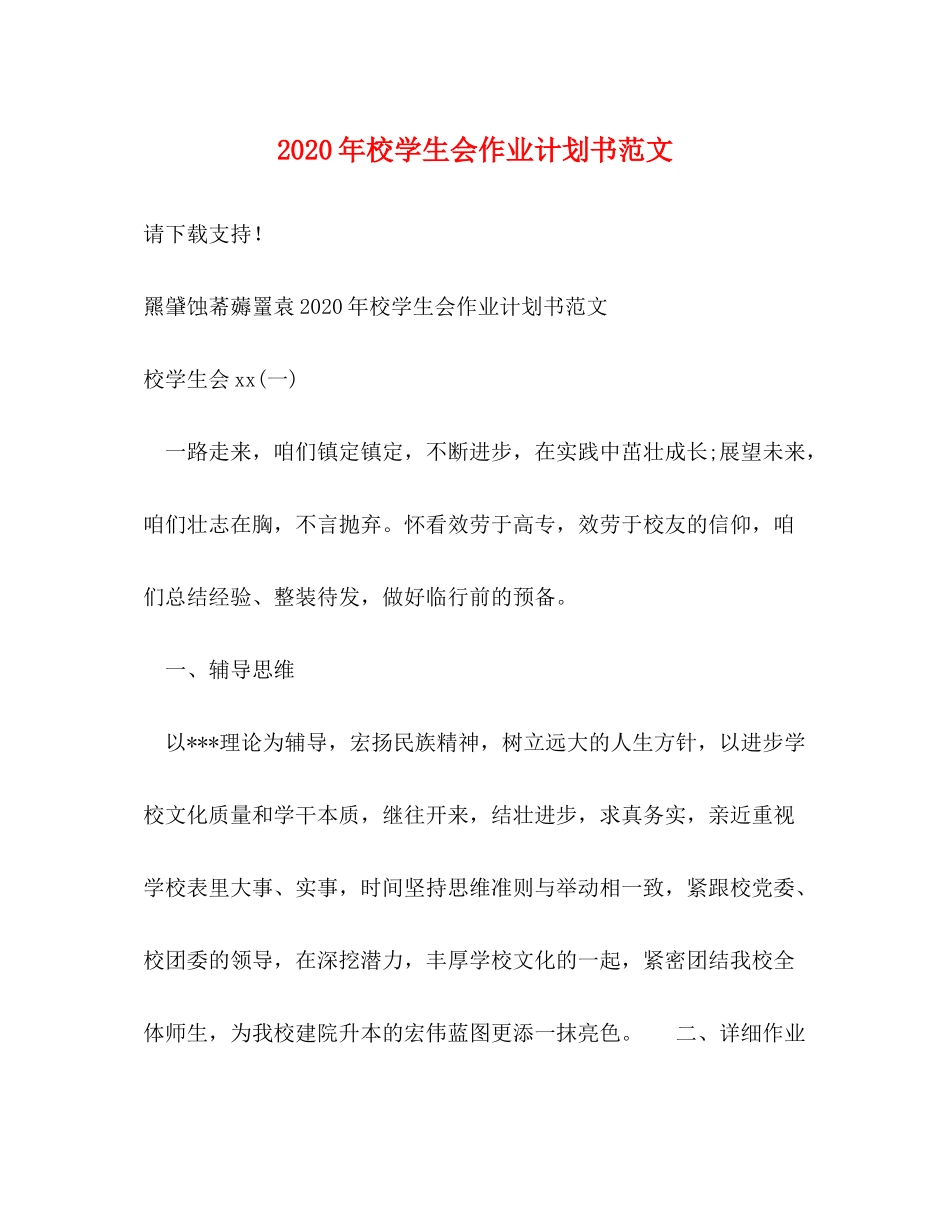 2020年校学生会作业计划书范文_第1页