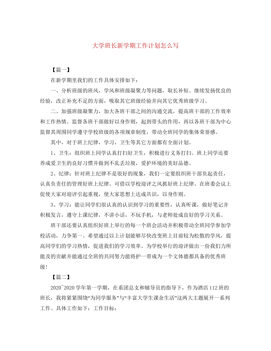 大学班长新学期工作计划怎么写_第1页