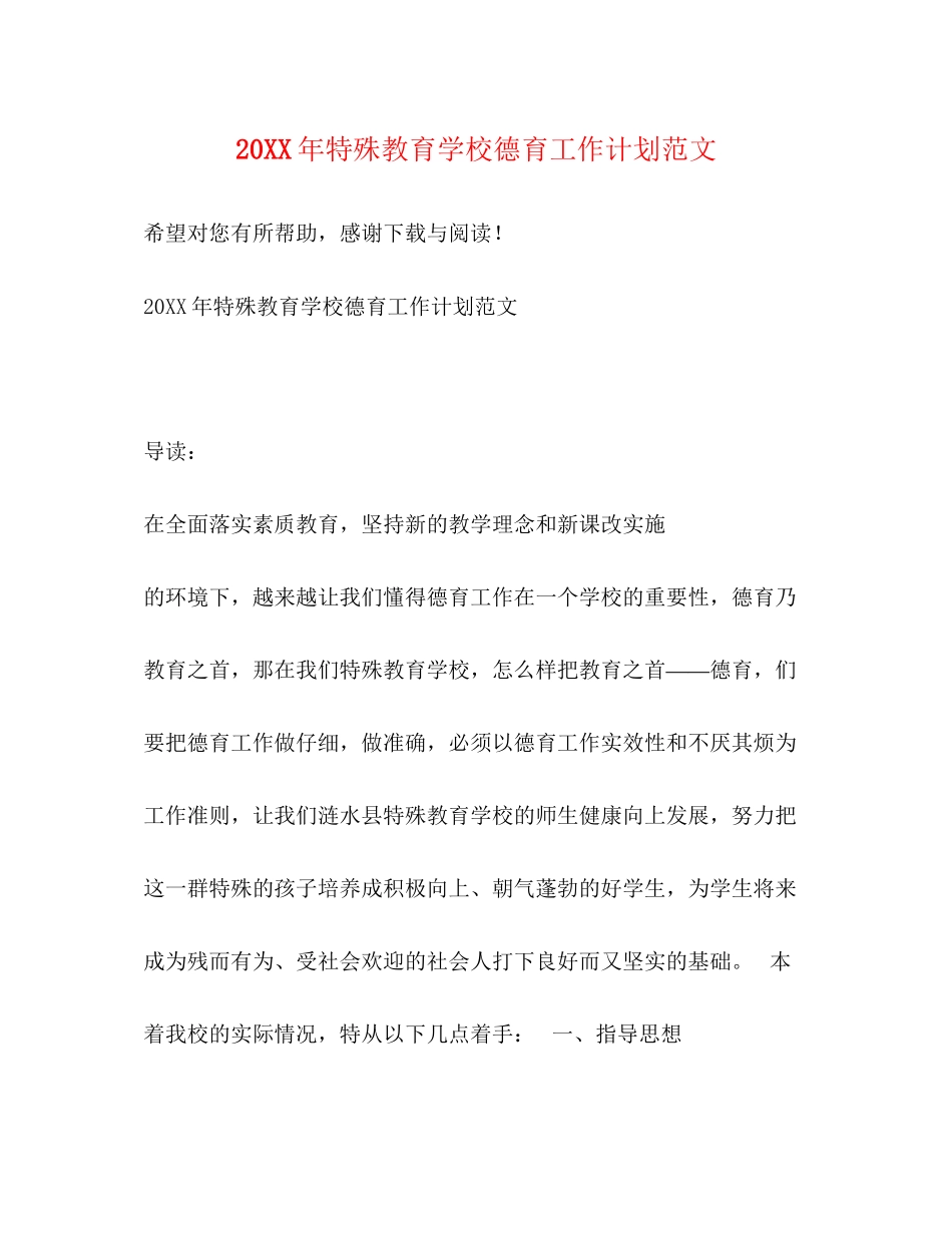 特殊教育学校德育工作计划范文_第1页