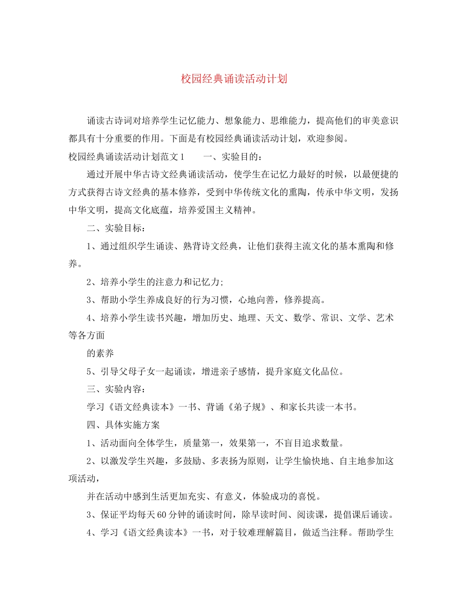 校园经典诵读活动计划_第1页