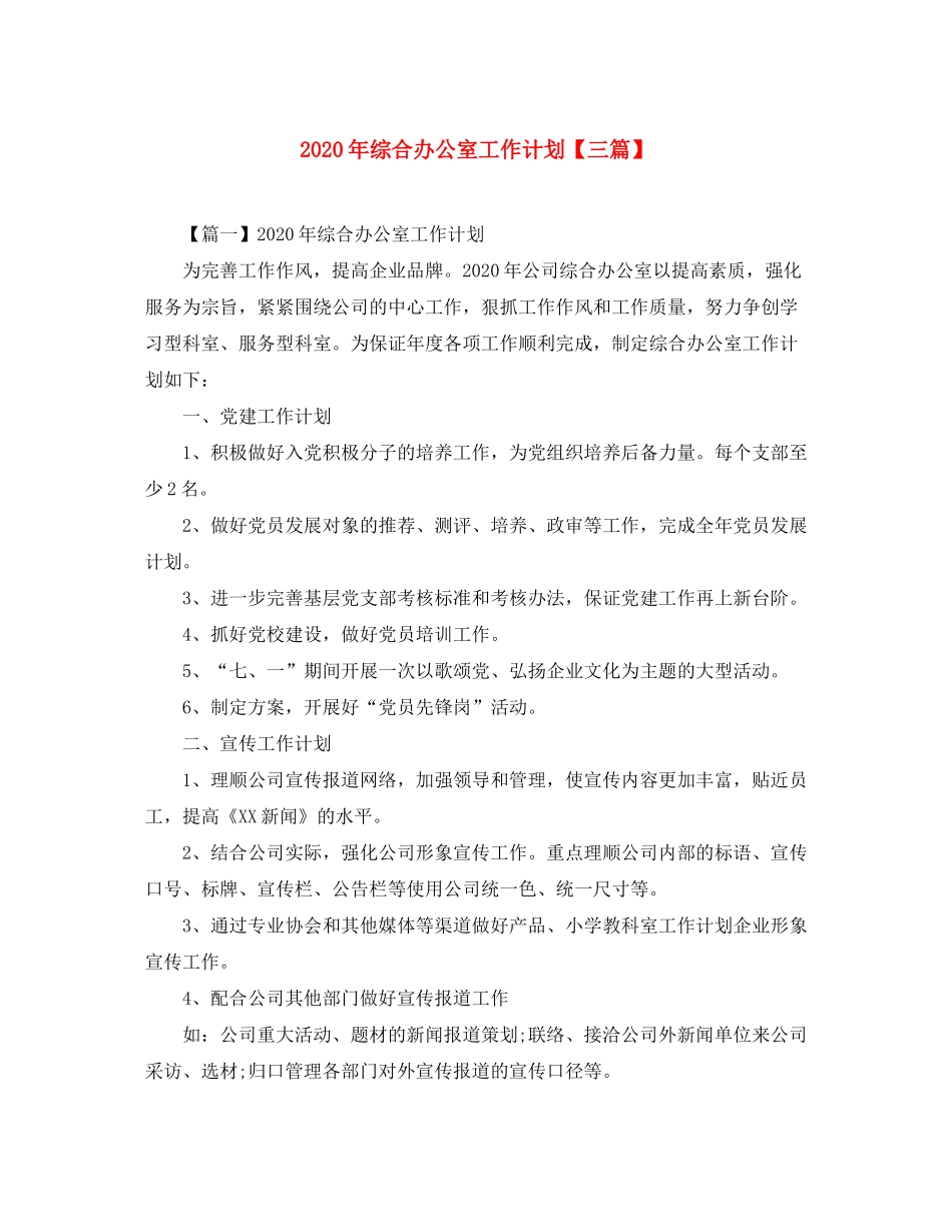 2020年综合办公室工作计划【三篇】_第1页