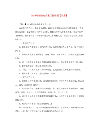 2020年综合办公室工作计划【三篇】