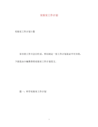 实验室工作计划