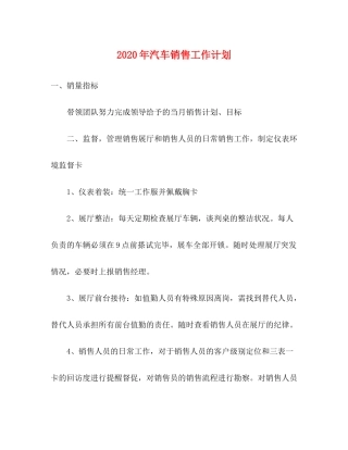 2020年汽车销售工作计划