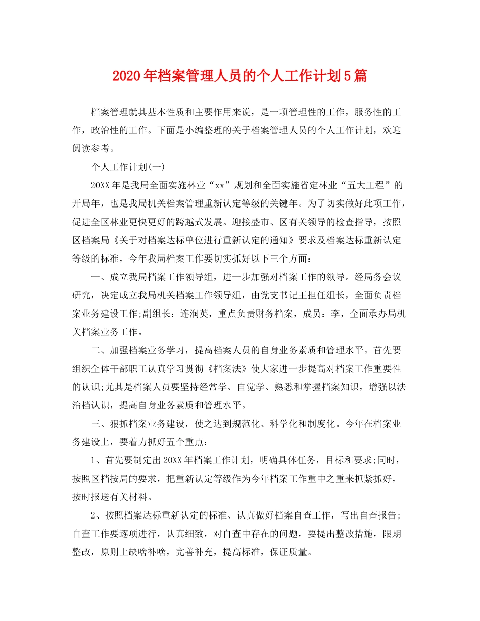 2020年档案管理人员的个人工作计划5篇_第1页