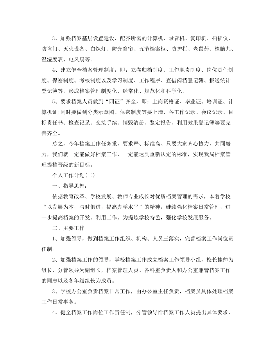 2020年档案管理人员的个人工作计划5篇_第2页