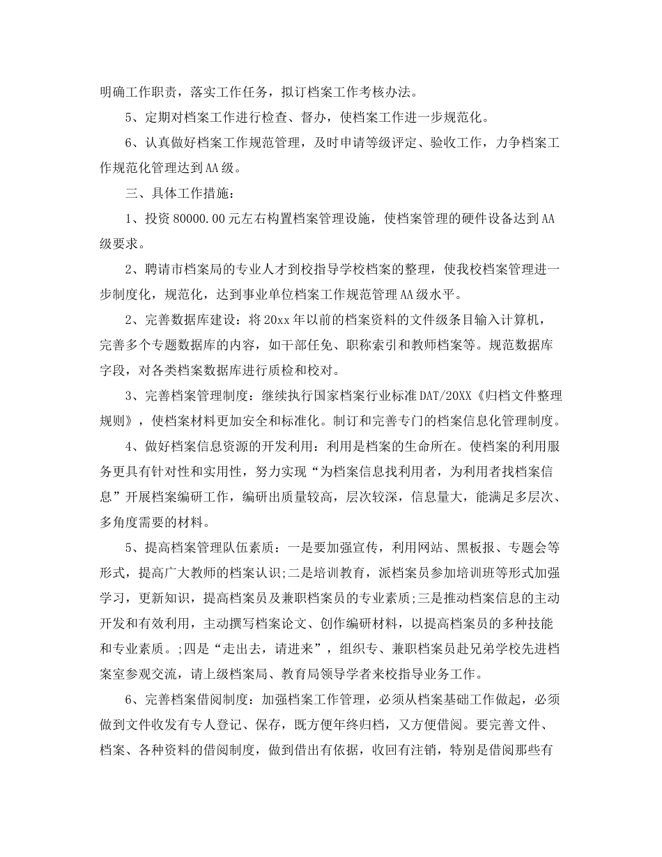 2020年档案管理人员的个人工作计划5篇_第3页