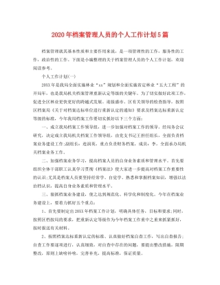 2020年档案管理人员的个人工作计划5篇