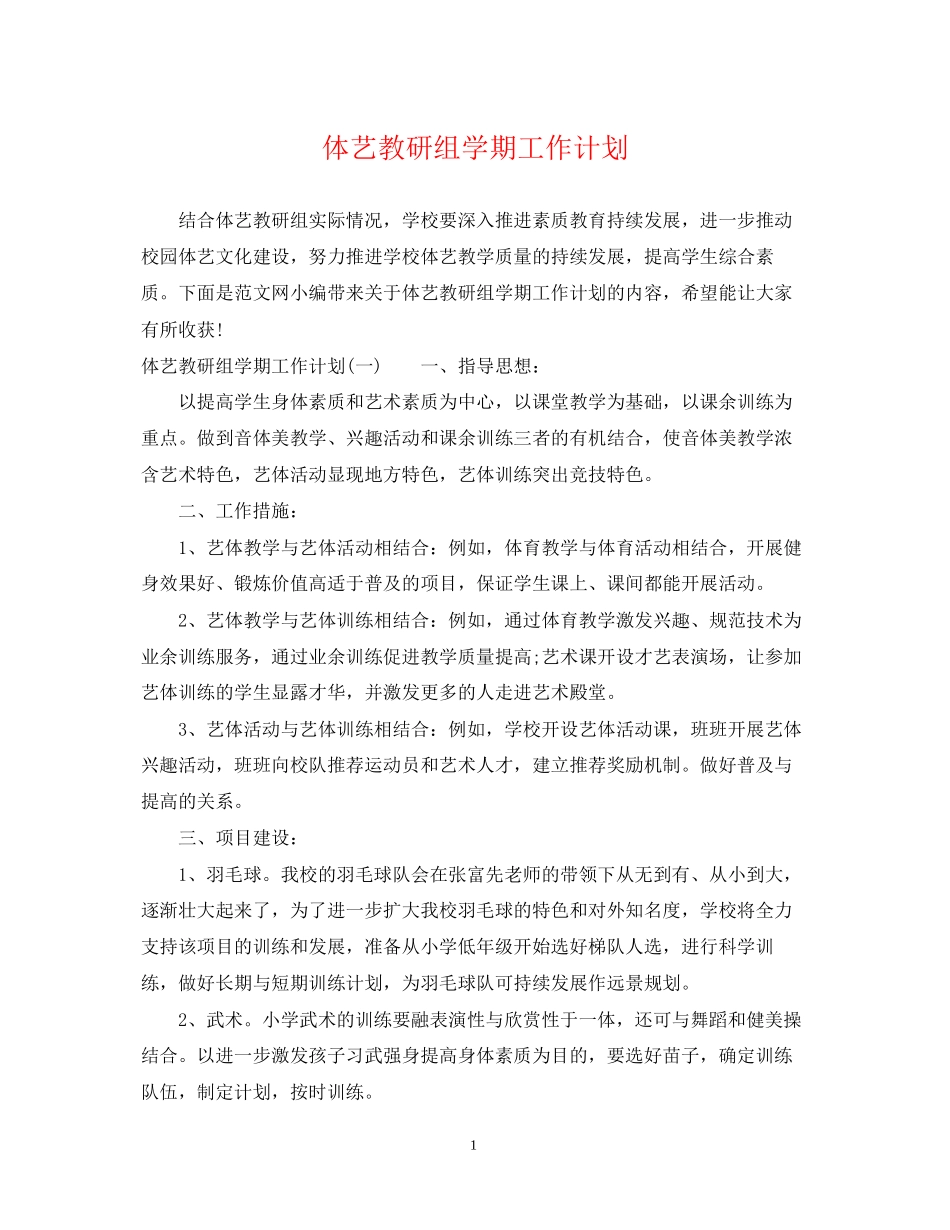 体艺教研组学期工作计划_第1页