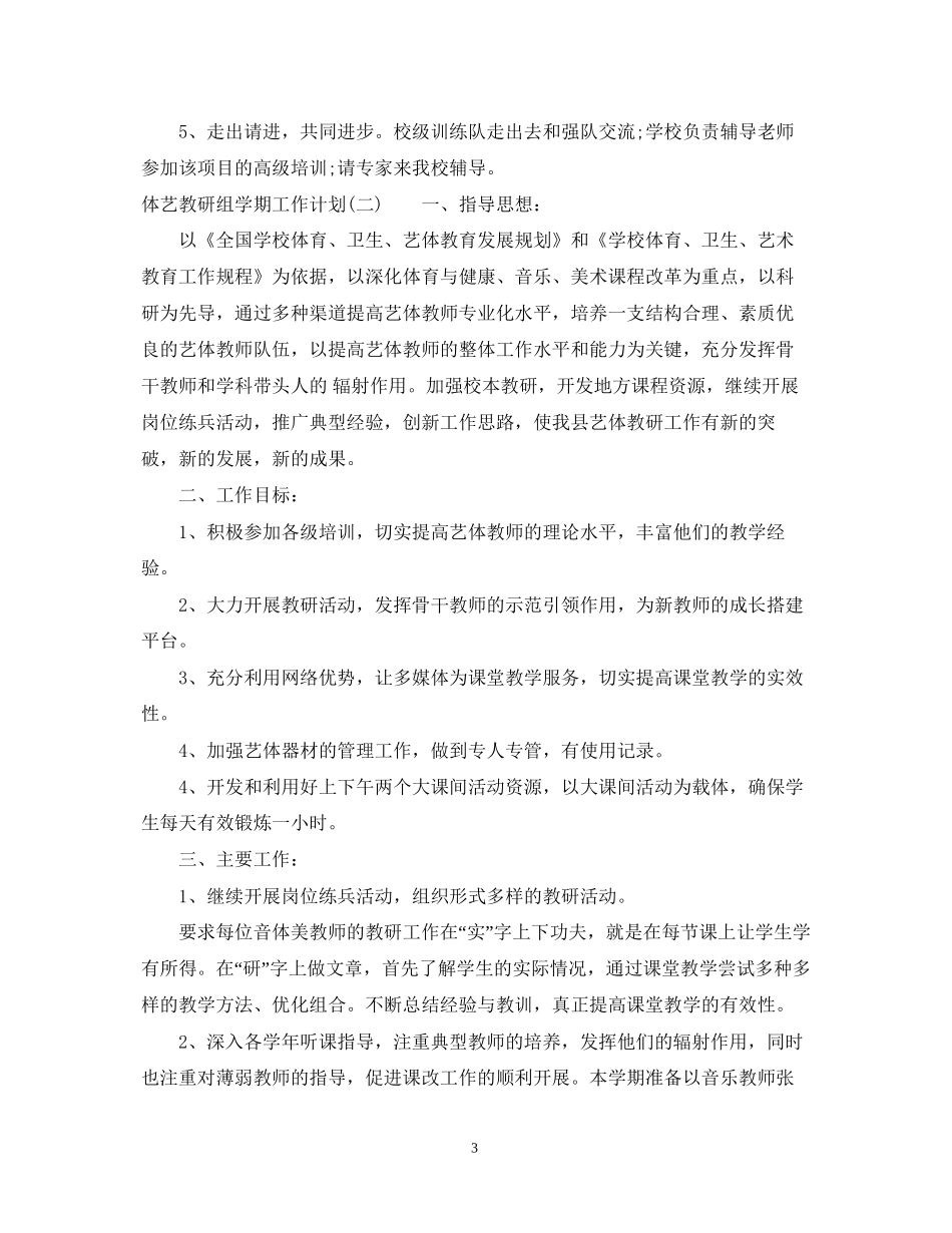 体艺教研组学期工作计划_第3页