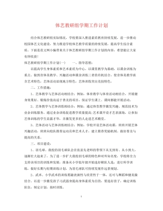 体艺教研组学期工作计划