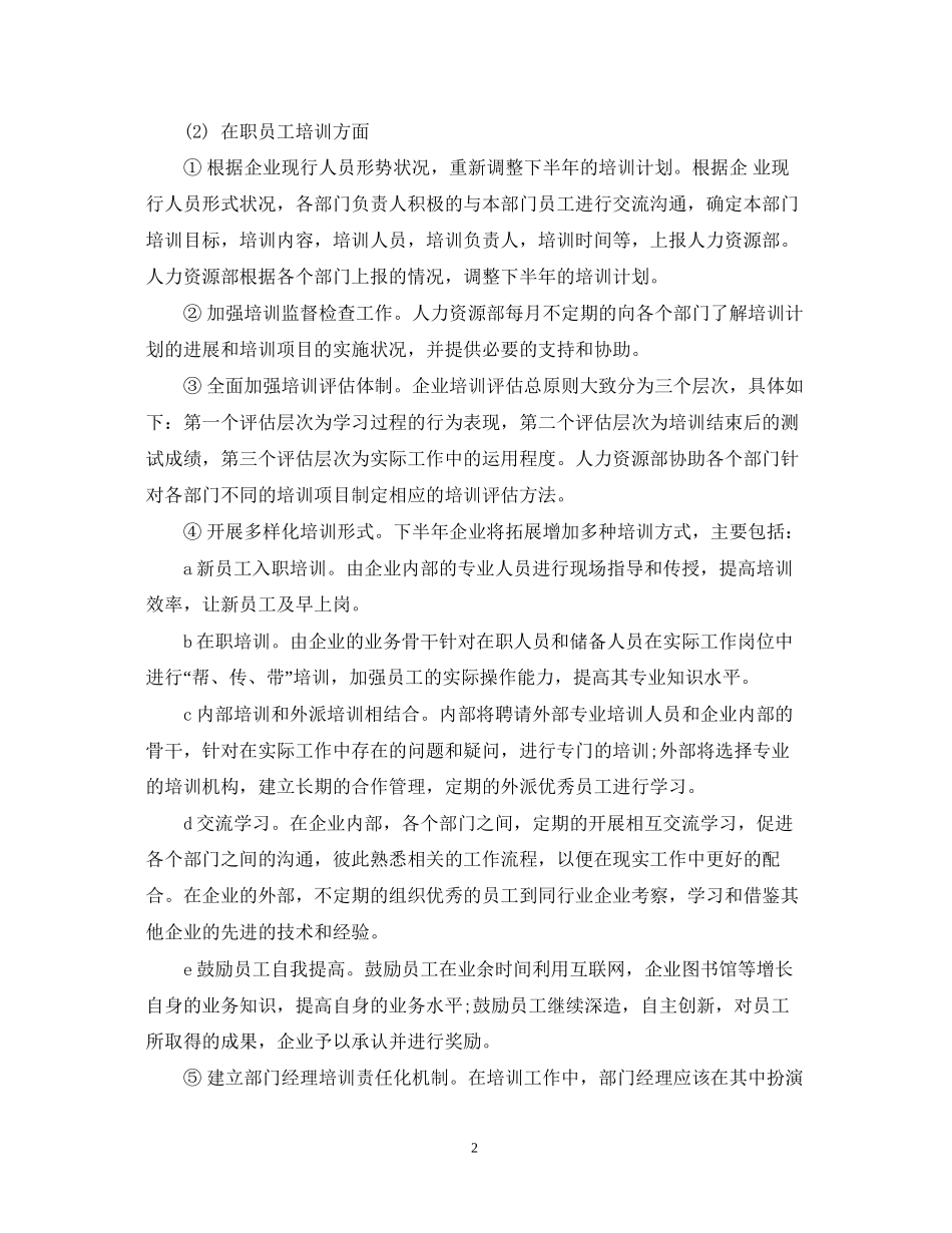 人力资源部工作计划范本2_第2页