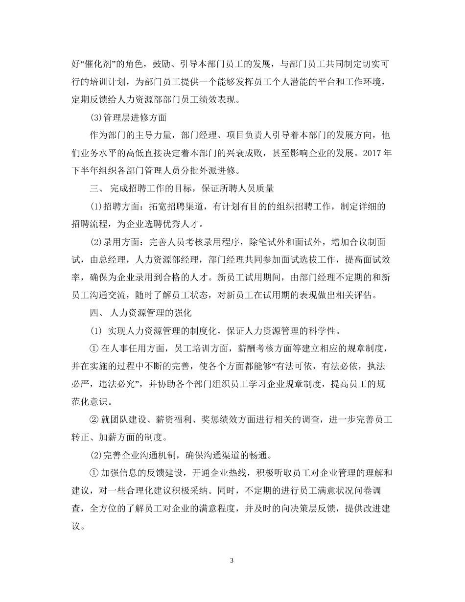 人力资源部工作计划范本2_第3页