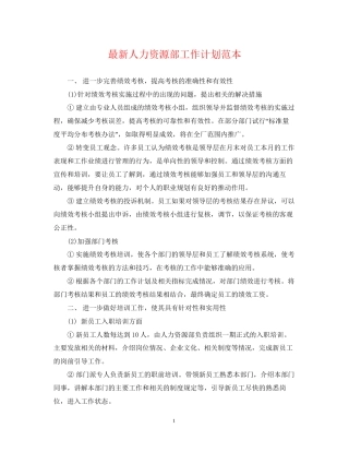 人力资源部工作计划范本2