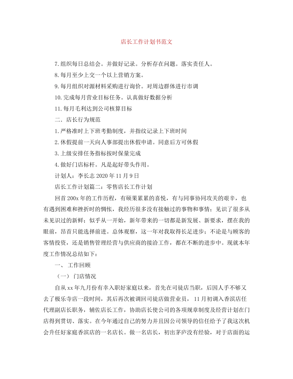 店长工作计划书范文_第1页