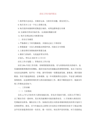 店长工作计划书范文