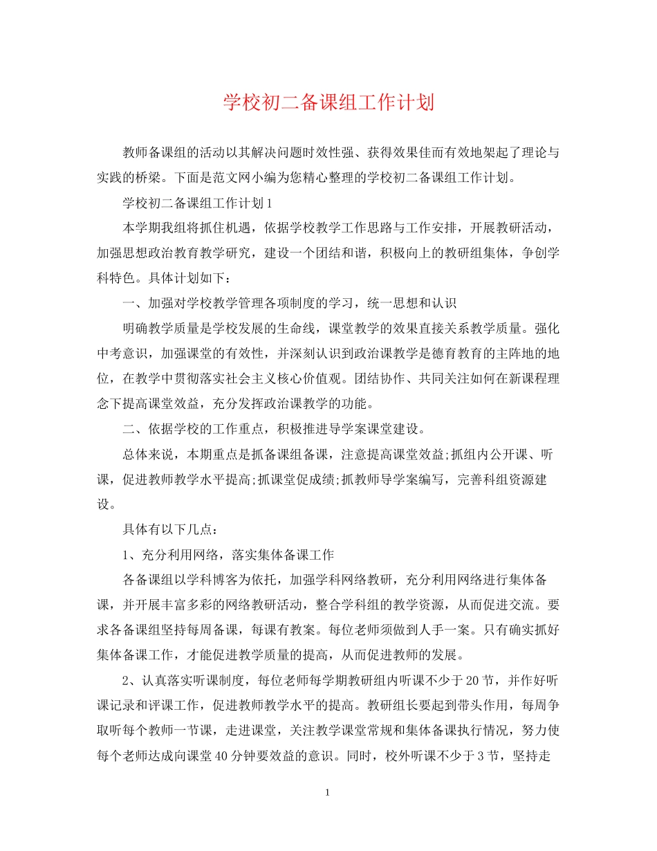 学校初二备课组工作计划_第1页
