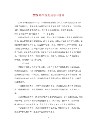 学校党员学习计划