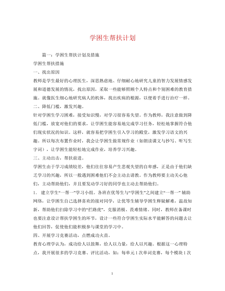 学困生帮扶计划_第1页