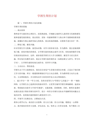 学困生帮扶计划