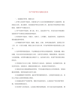 妇产科护理计划格式范本