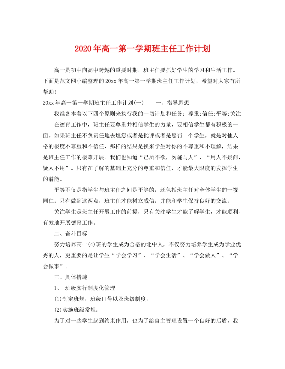 2020年高一第一学期班主任工作计划_第1页