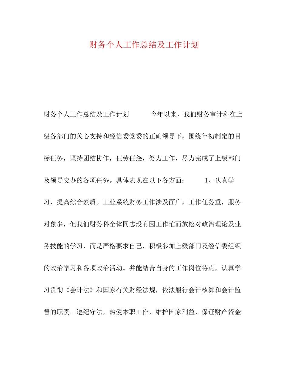 节日讲话财务个人工作总结及工作计划_第1页