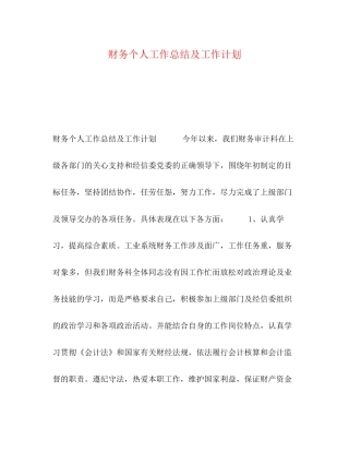 节日讲话财务个人工作总结及工作计划