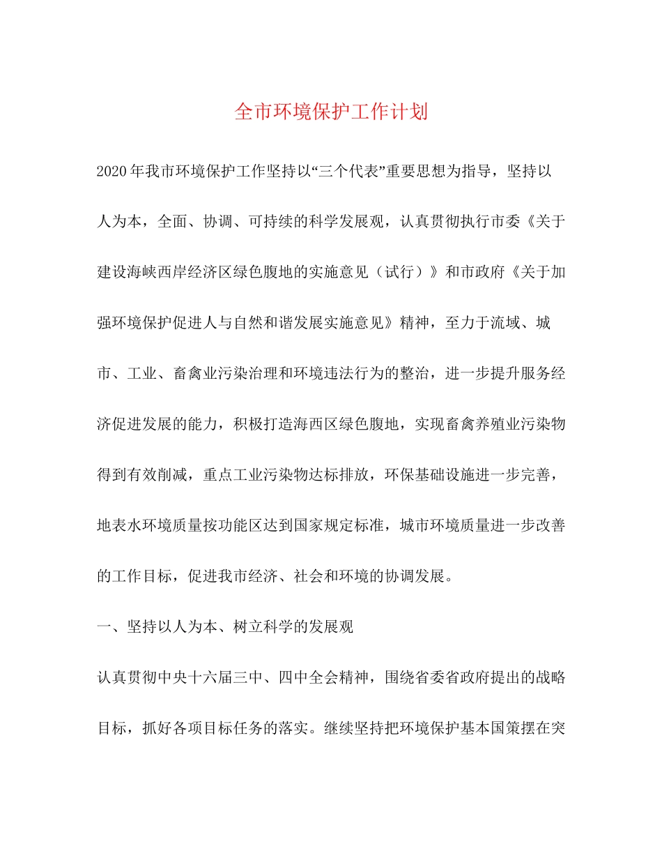 全市环境保护工作计划_第1页