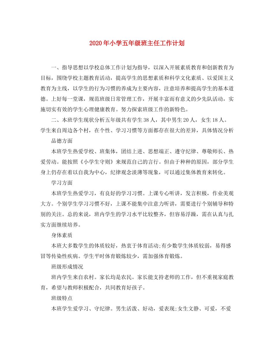 2020年小学五年级班主任工作计划1)_第1页