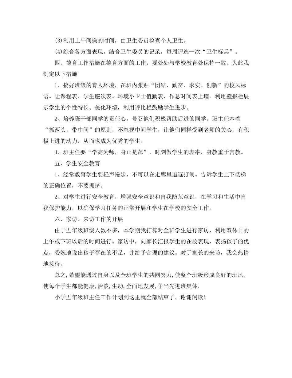 2020年小学五年级班主任工作计划1)_第3页