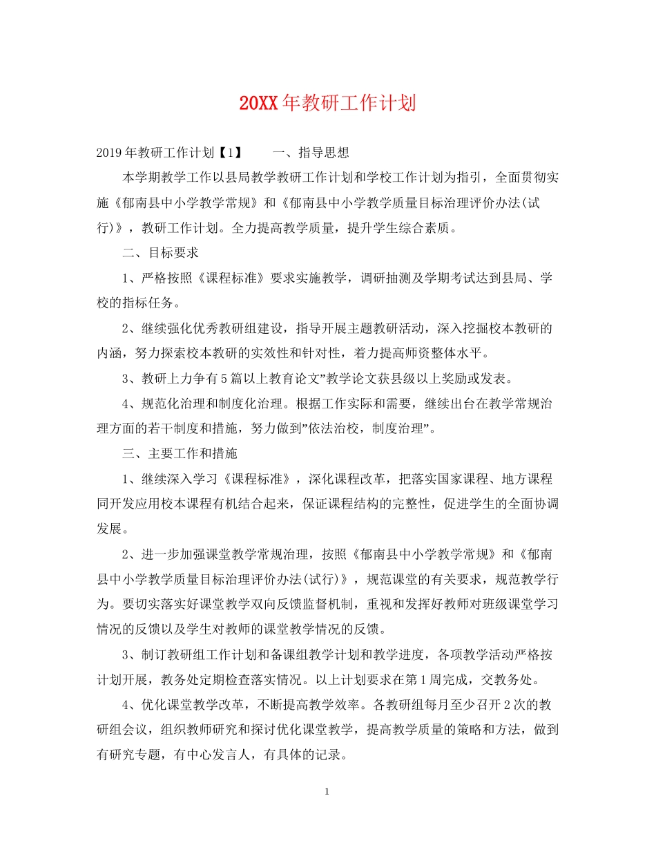 教研工作计划22_第1页