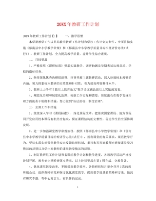 教研工作计划22