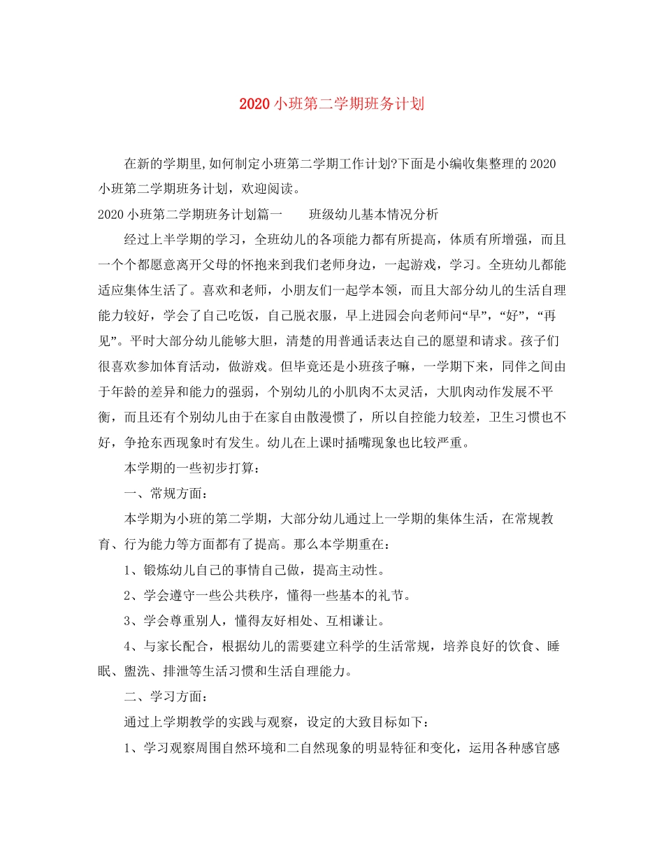小班第二学期班务计划_第1页